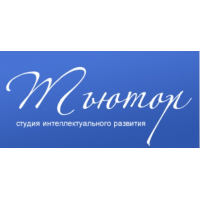 Студия развития "Тьютор"