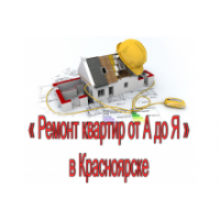 Ремонт квартир от А до Я