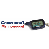 Ремонт брелоков автосигнализаций